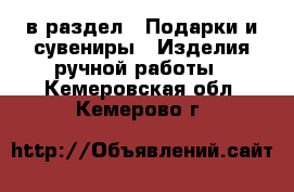  в раздел : Подарки и сувениры » Изделия ручной работы . Кемеровская обл.,Кемерово г.